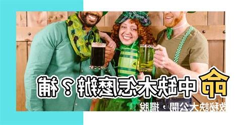 命中缺木怎麼辦