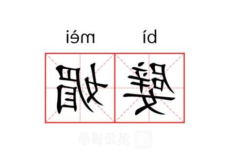 媚的意思