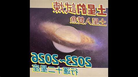 土星行運