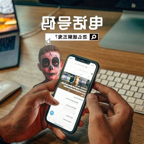 手機號碼算命準嗎