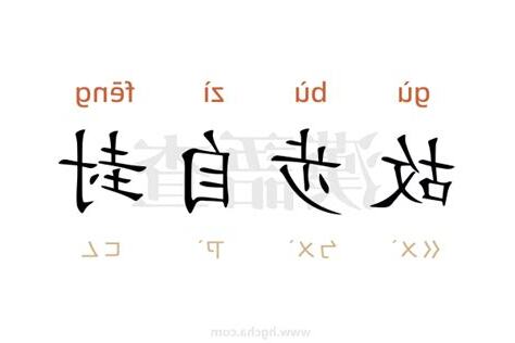 故步自封解釋