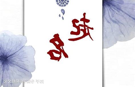 五行忌神