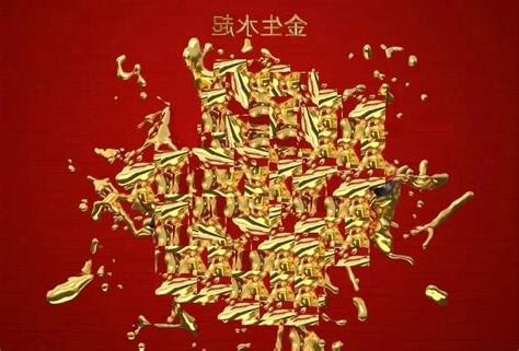 金生水夫妻