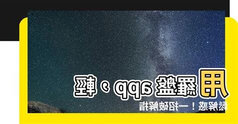 羅盤app推薦