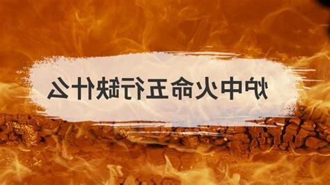 炉中火命缺什么