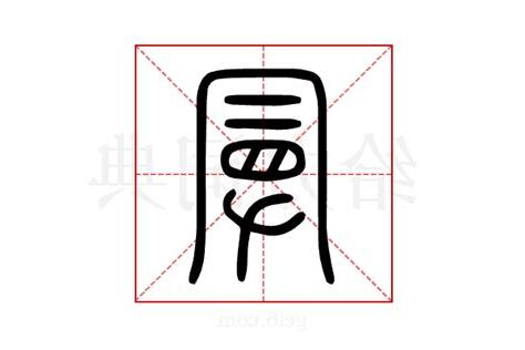 曼字意思