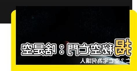 空亡門意思