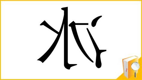 冰部首