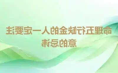 缺金的人