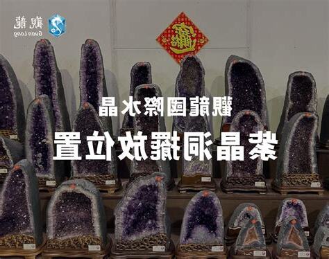紫水晶洞擺放位置