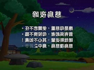 慈烏夜啼有幾組對句