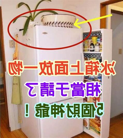 冰箱上面放什麼招財