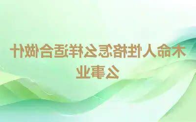 木命人性格