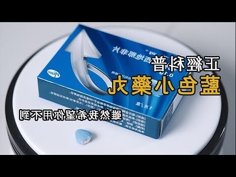 壯陽藥種類