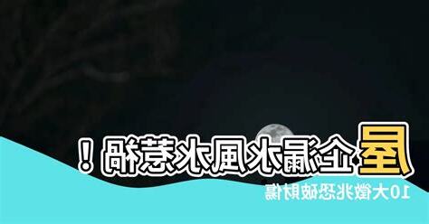 屋企漏水風水