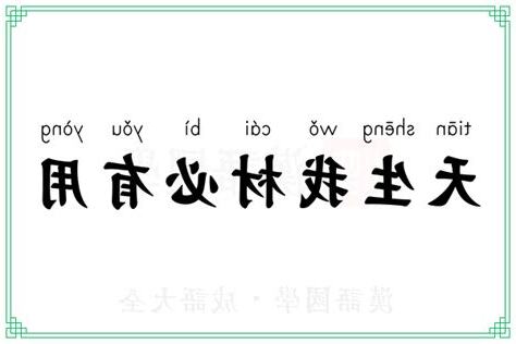 天生我材必有用的意思