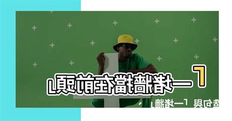 一堵牆擋在前頭