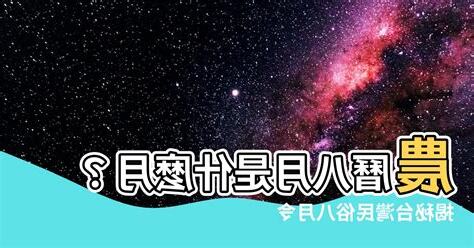 農曆八月是什麼月