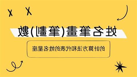 姓名學育筆劃