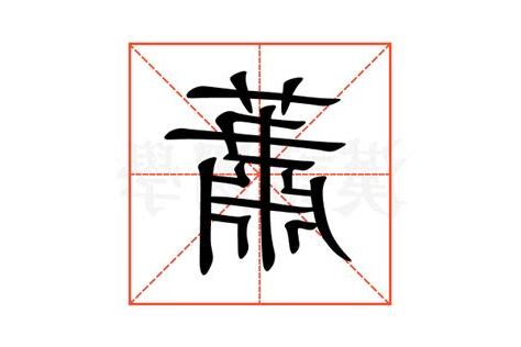 蕭的意思