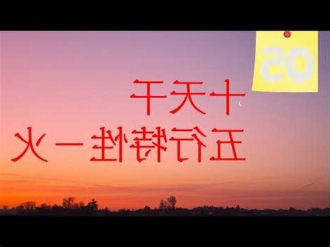 日主天干為火