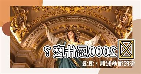 2000屬
