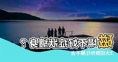 磁場不好