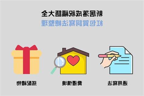 新居落成禮物禁忌