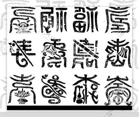 壽古字