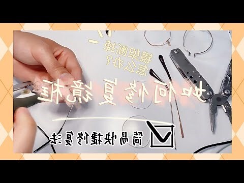 鏡子破掉怎麼修