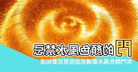 門顏色風水