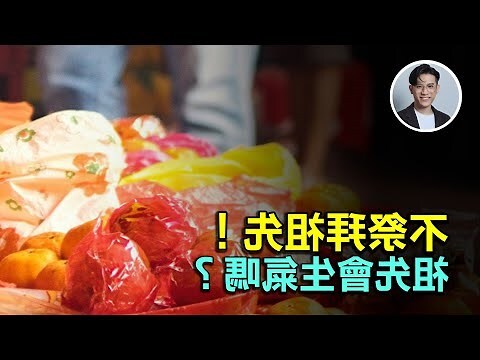 拜祖先單數雙數