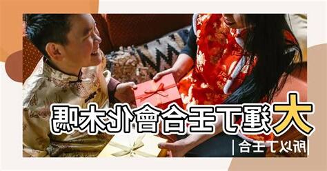 丁壬合木條件
