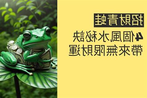 青蛙帶財