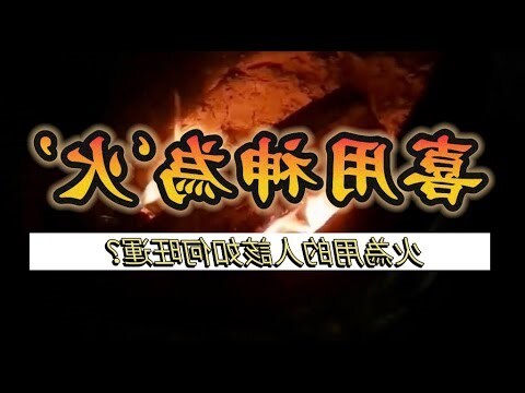 離火運金命人