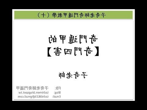子奇老師奇門遁甲