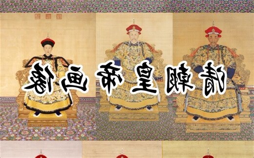 清朝皇帝画像