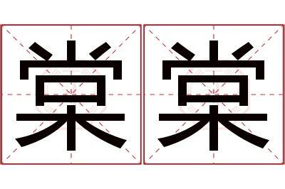 棠名字意思
