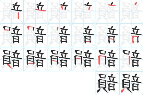 韻字五行