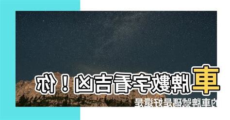 車牌總數吉凶