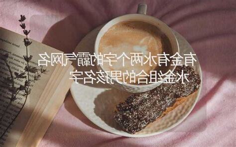 有金有水的字