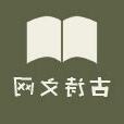 詩書非藥能醫俗