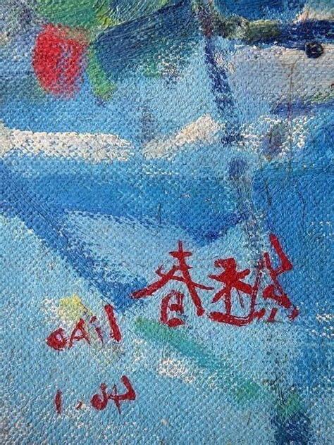 藝術無價