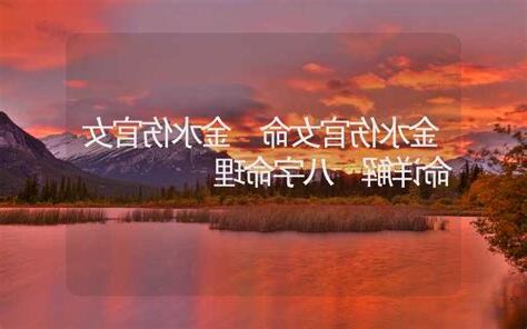 金水命女