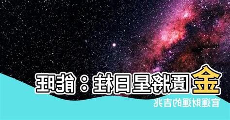 八字金匱將星