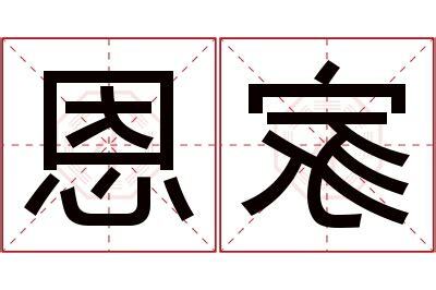 恩名字意思