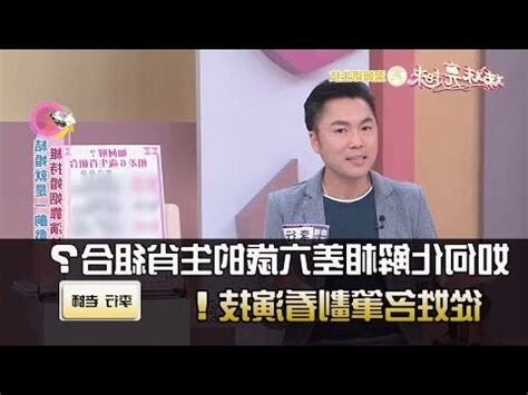 差6歲化解