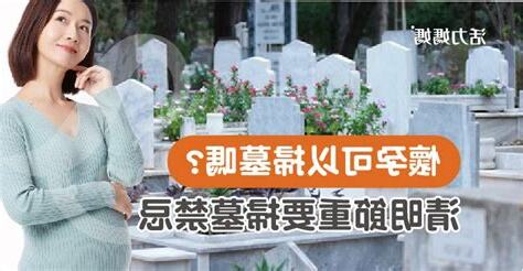 孕婦可以去入厝嗎