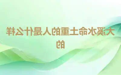 土重的人