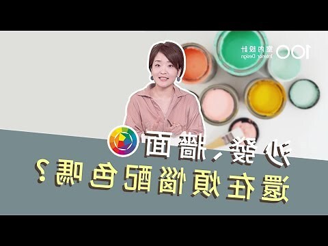 沙發配色